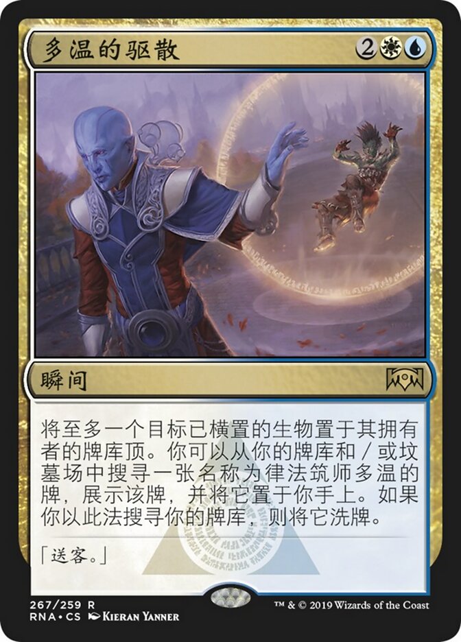 多温的驱散