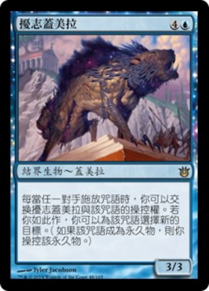 擾志蓋美拉