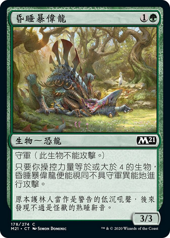 昏睡暴偉龍