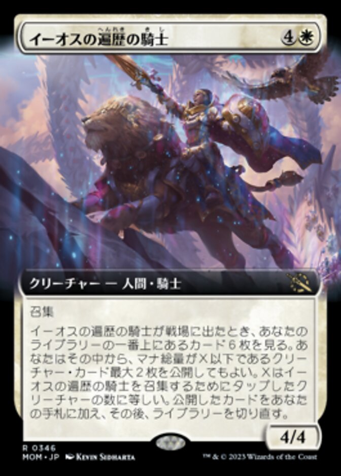 イーオスの遍歴の騎士