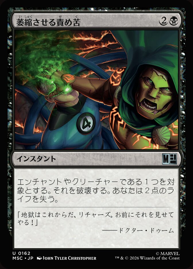 萎縮させる責め苦