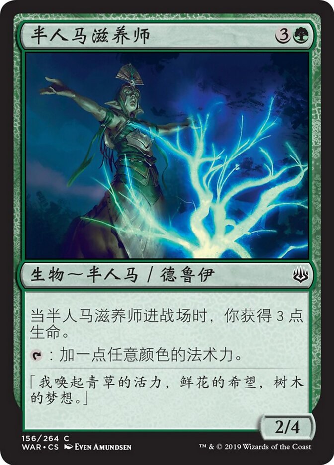 半人马滋养师