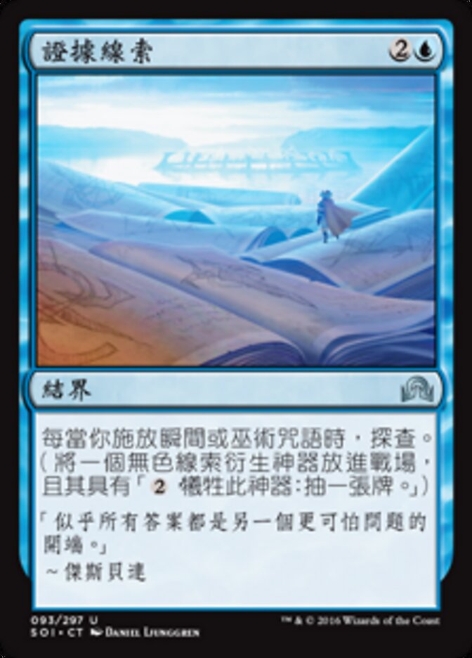 證據線索