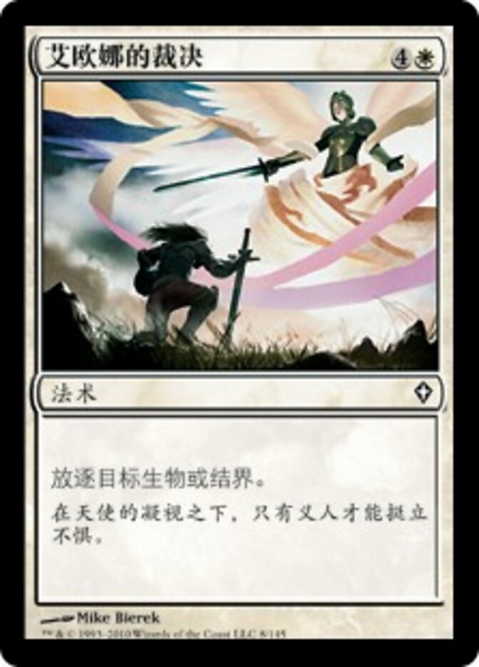 艾欧娜的裁决
