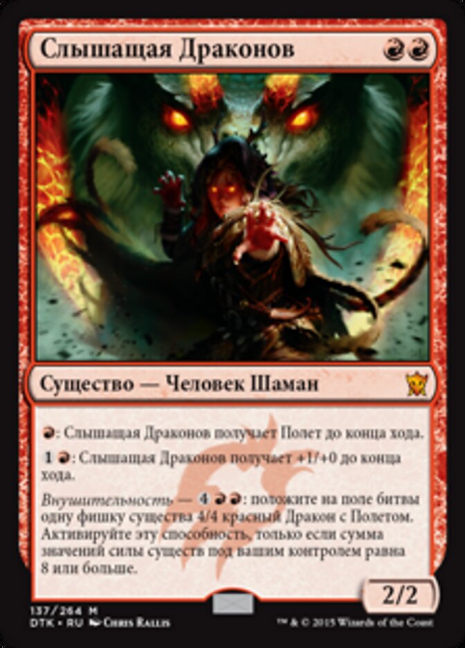Слышащая Драконов