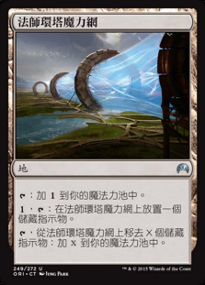 法師環塔魔力網