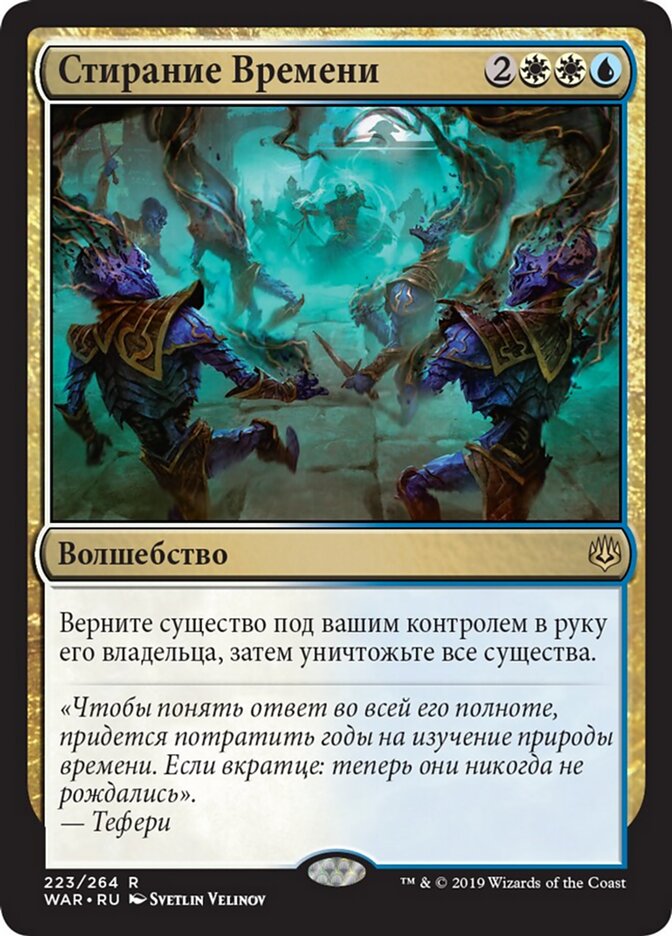 Стирание Времени