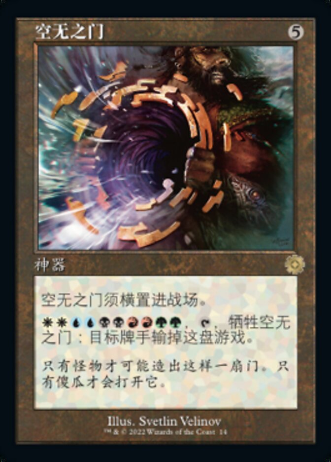 空无之门