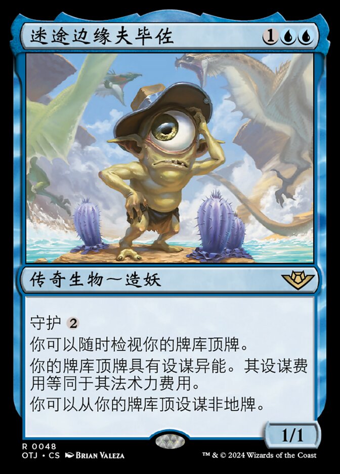 迷途边缘夫毕佐