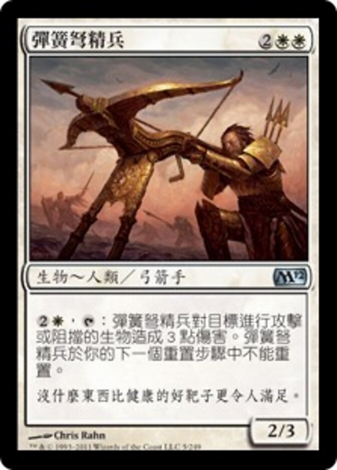 彈簧弩精兵