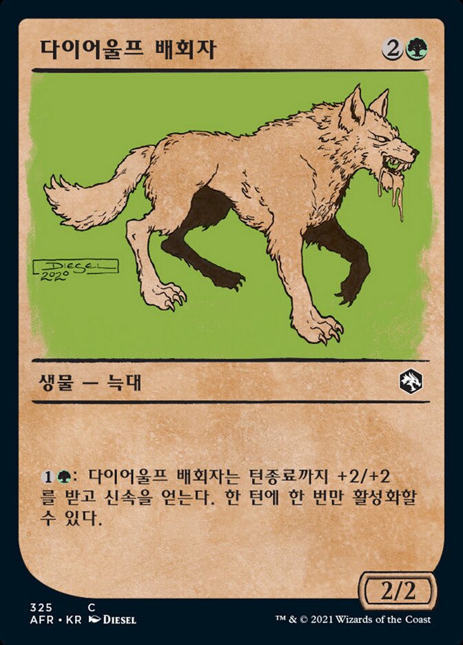 다이어울프 배회자