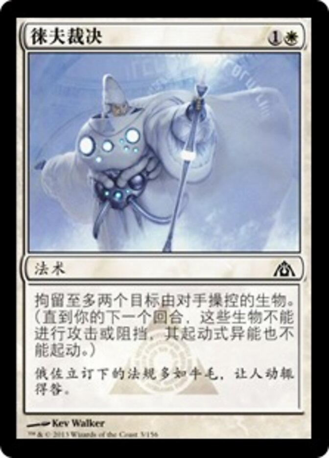 徕夫裁决