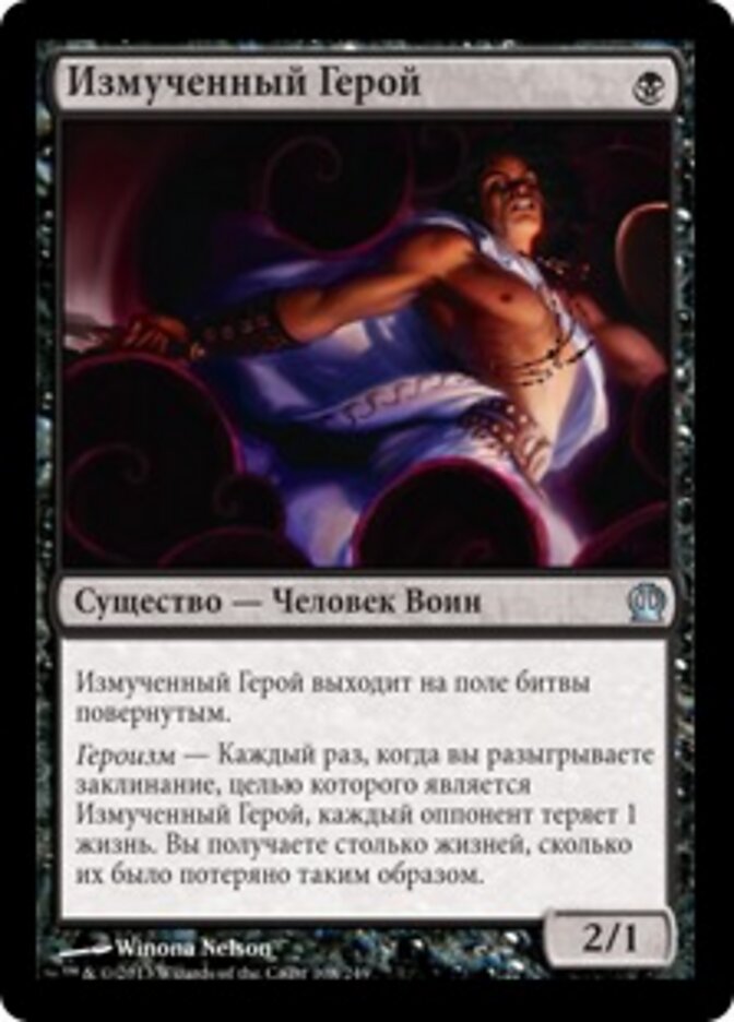 Измученный Герой