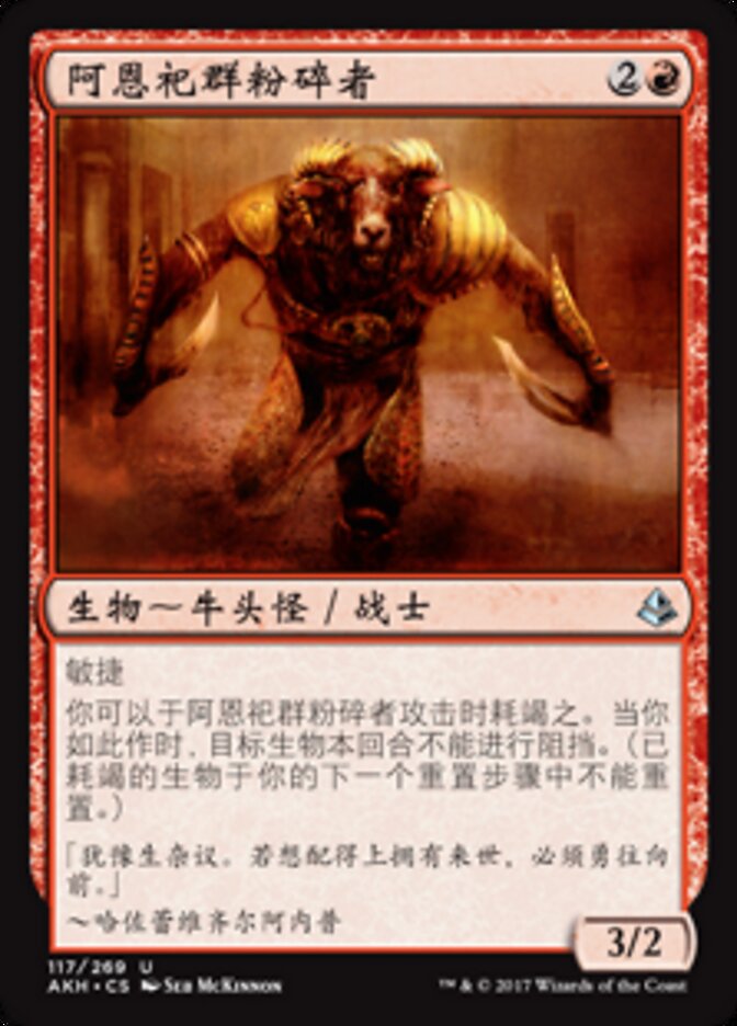 阿恩祀群粉碎者