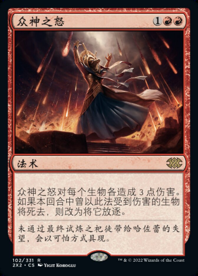 众神之怒