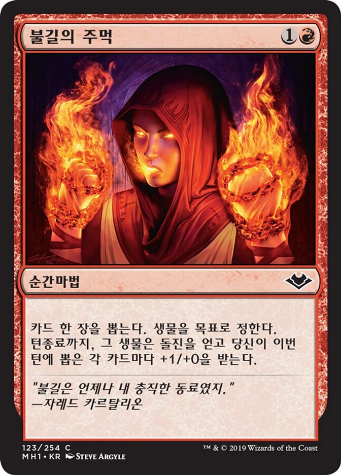 불길의 주먹