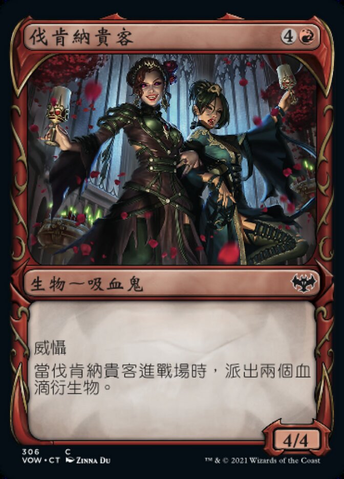 伐肯納貴客