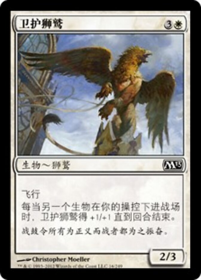 卫护狮鹫