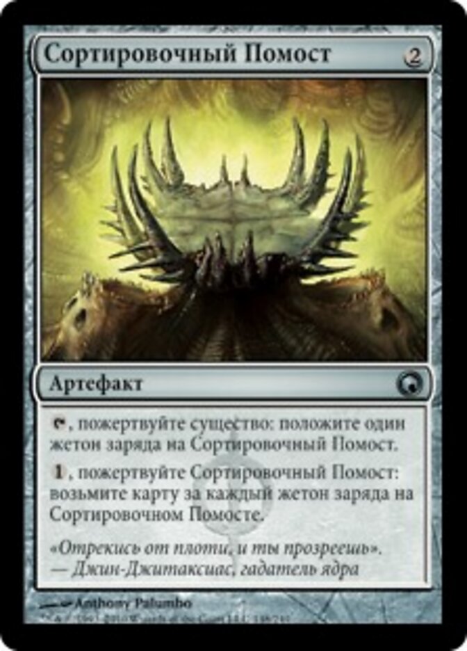 Сортировочный Помост