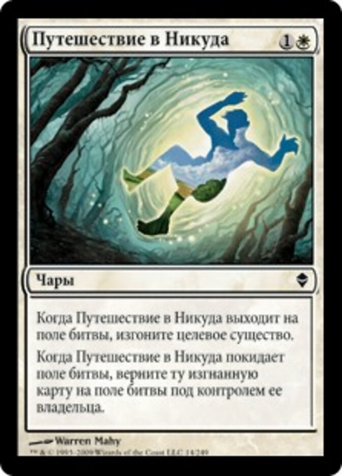 Путешествие в Никуда