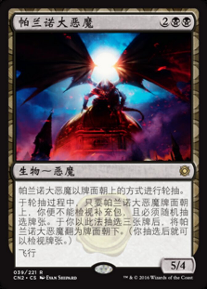 帕兰诺大恶魔