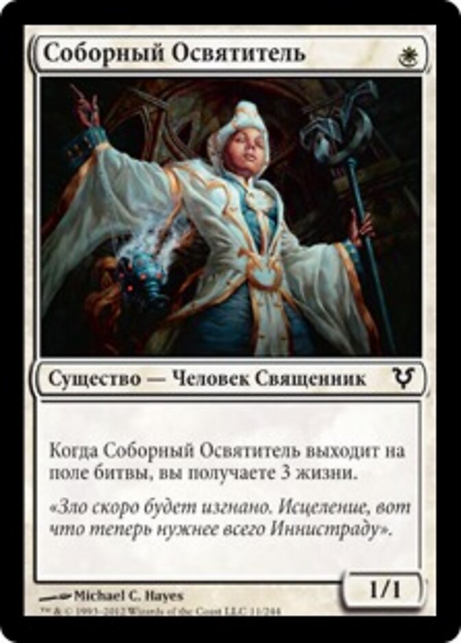Соборный Освятитель