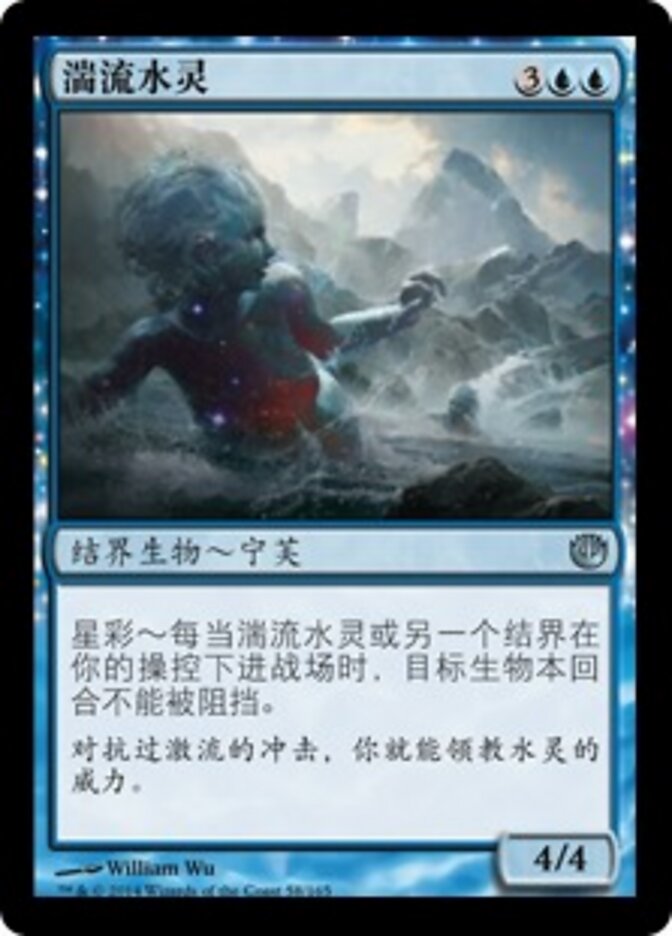 湍流水灵