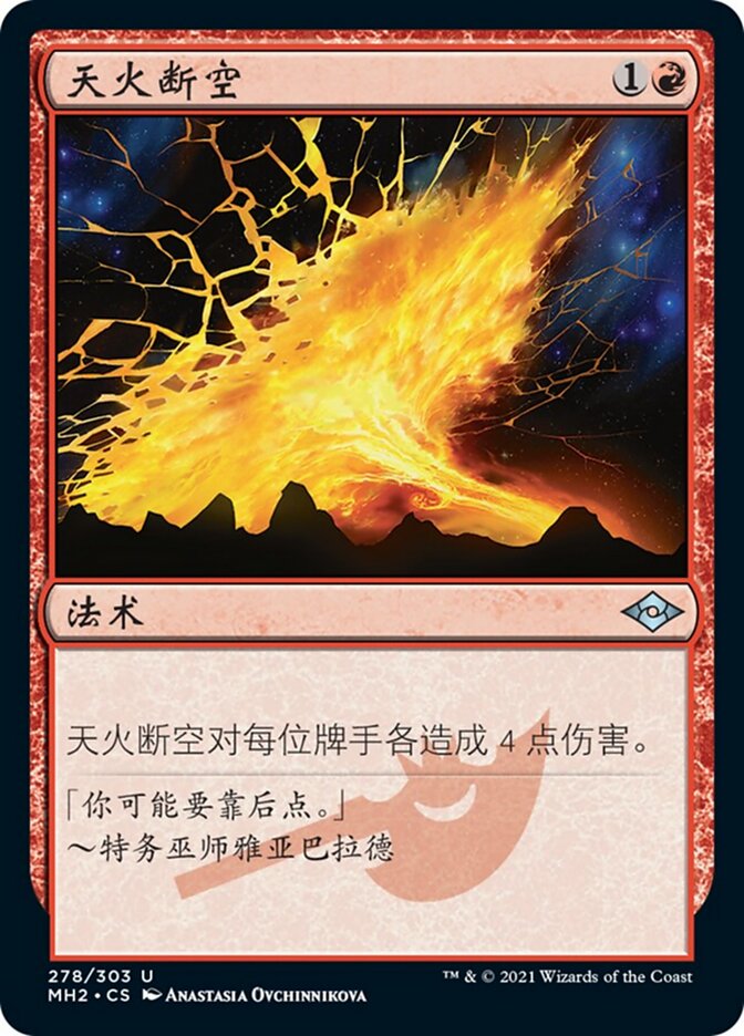 天火断空