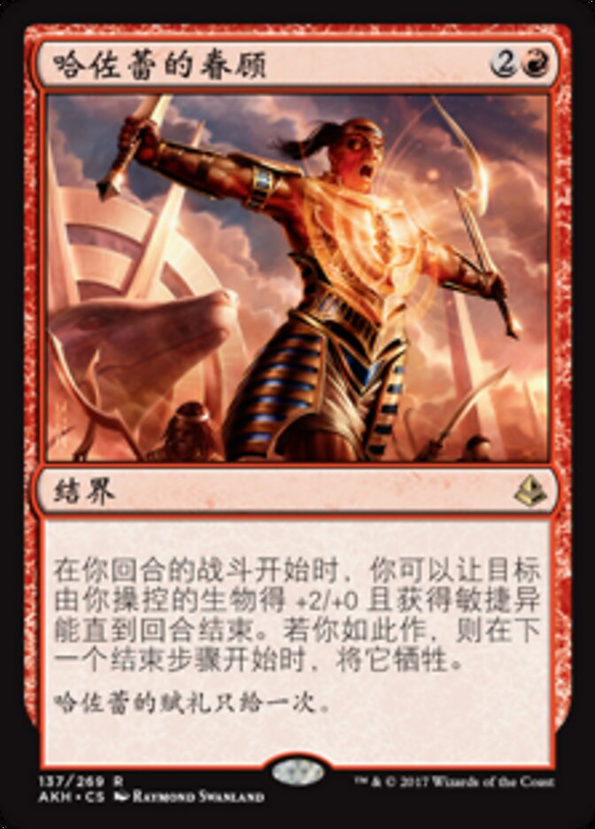 哈佐蕾的眷顾