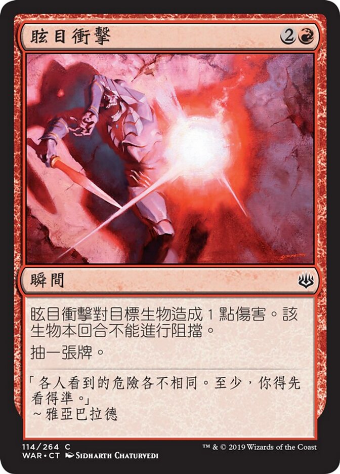 眩目衝擊