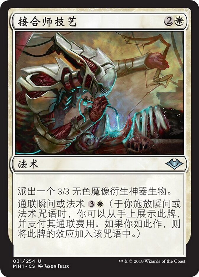接合师技艺