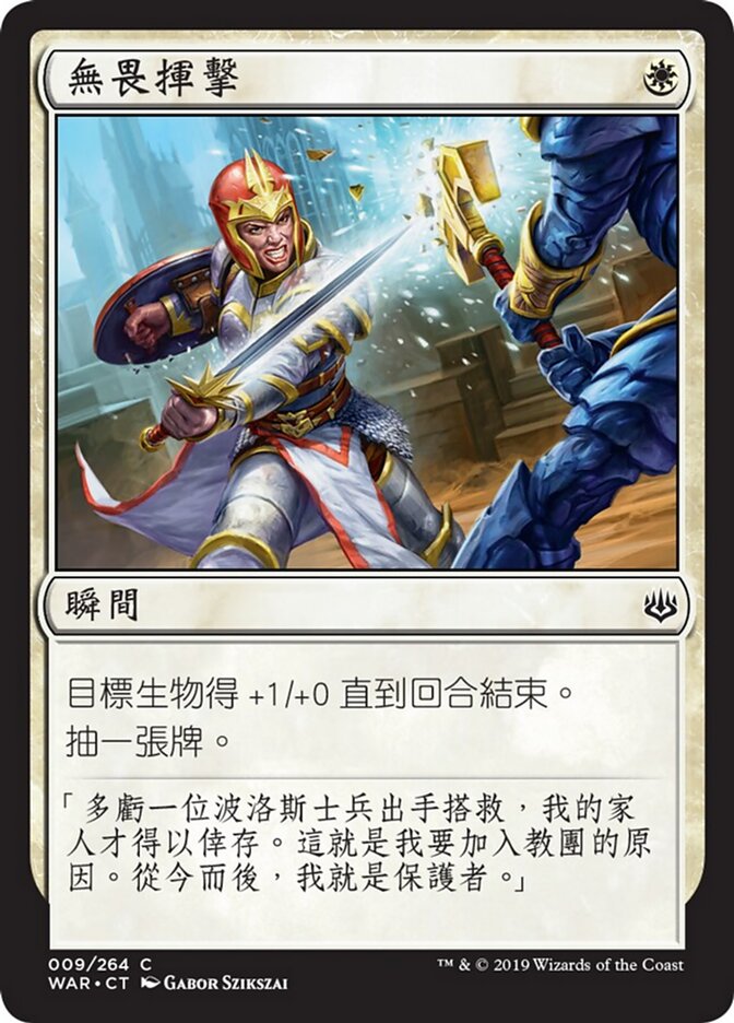 無畏揮擊
