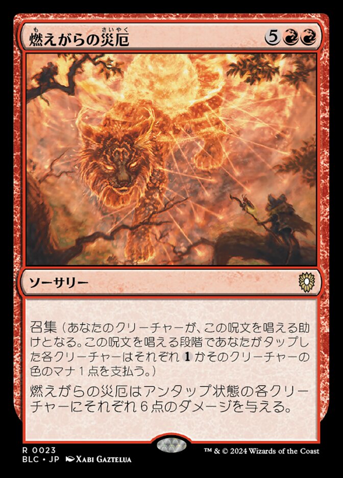 燃えがらの災厄