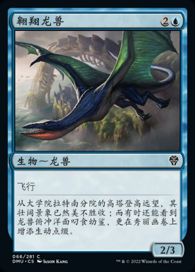 翱翔龙兽