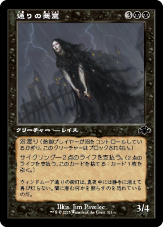 通りの悪霊