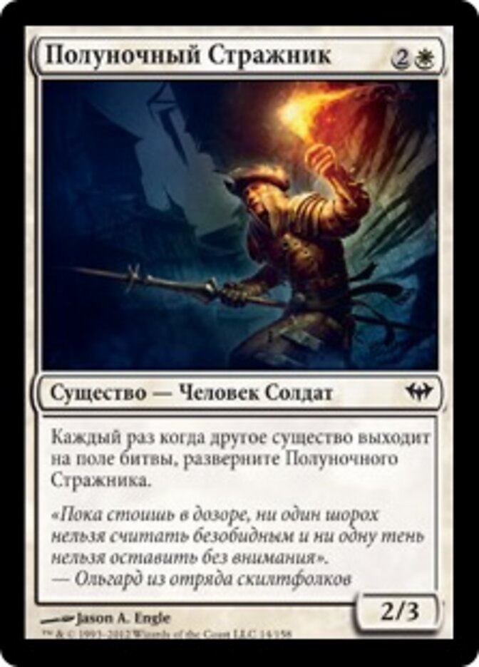 Полуночный Стражник