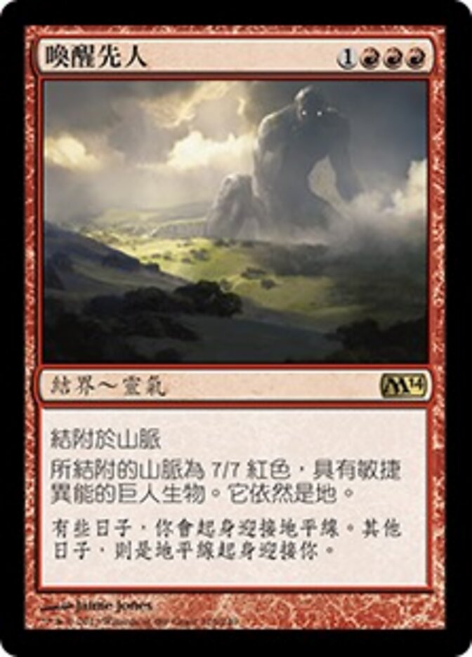 喚醒先人