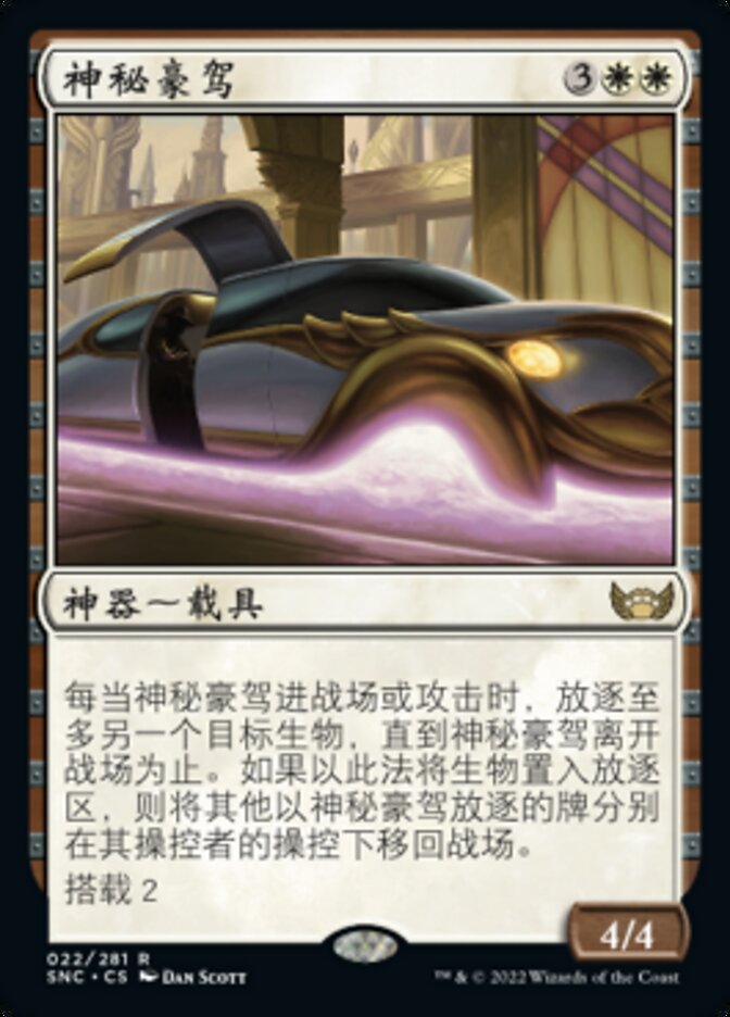 神秘豪驾