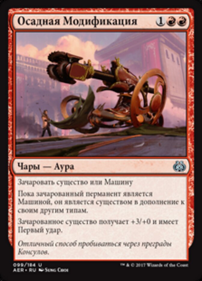 Осадная Модификация
