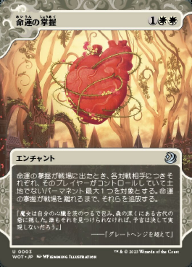 命運の掌握