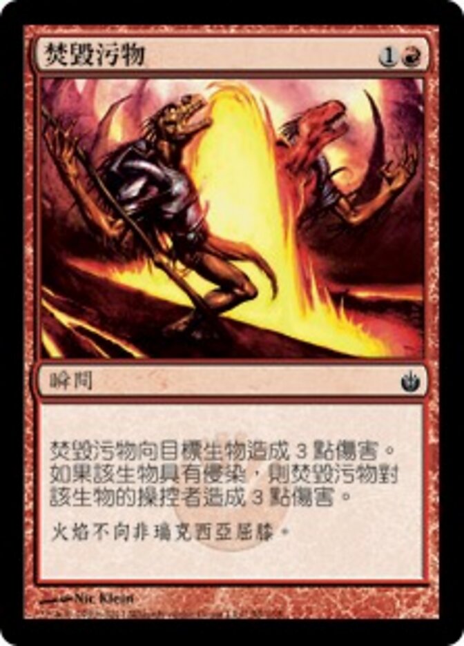 焚毀污物