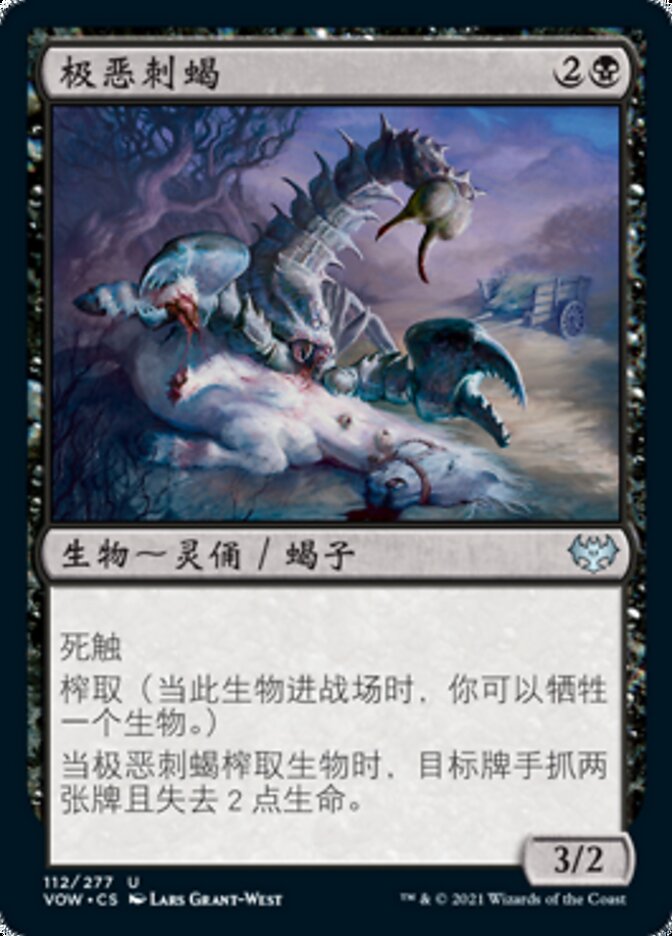 极恶刺蝎