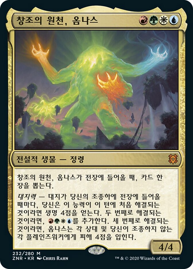 창조의 원천, 옴나스