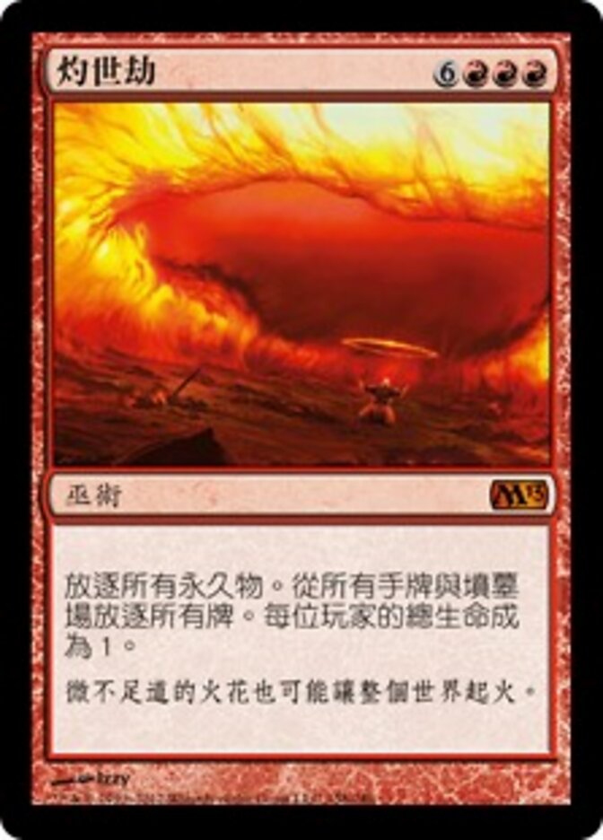 灼世劫