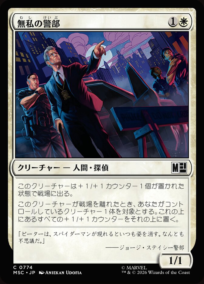 無私の警部