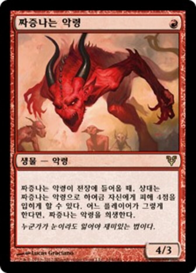짜증나는 악령
