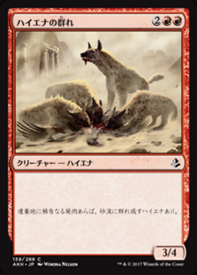 ハイエナの群れ