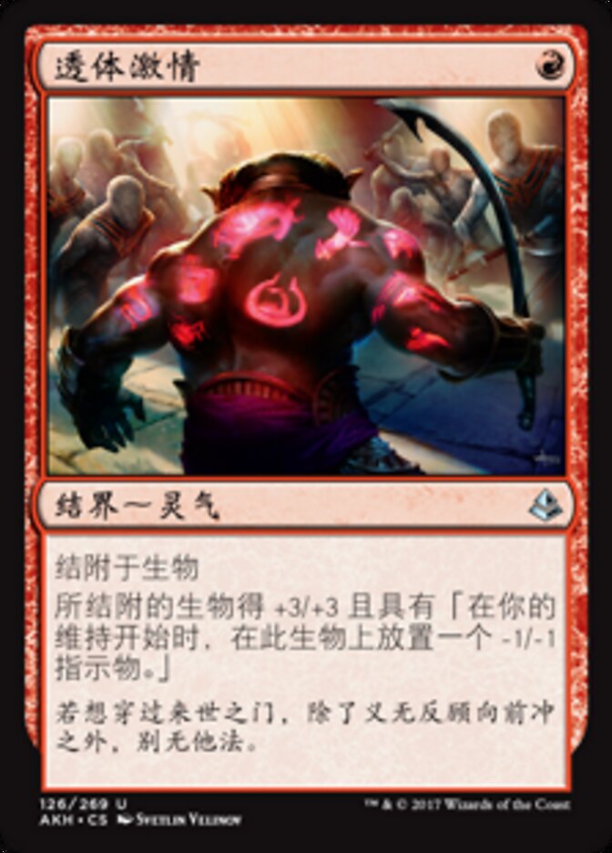 透体激情