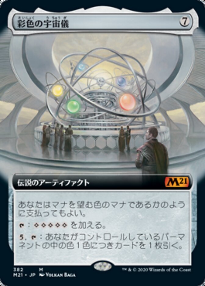 彩色の宇宙儀