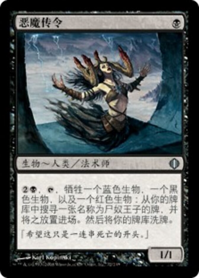 恶魔传令